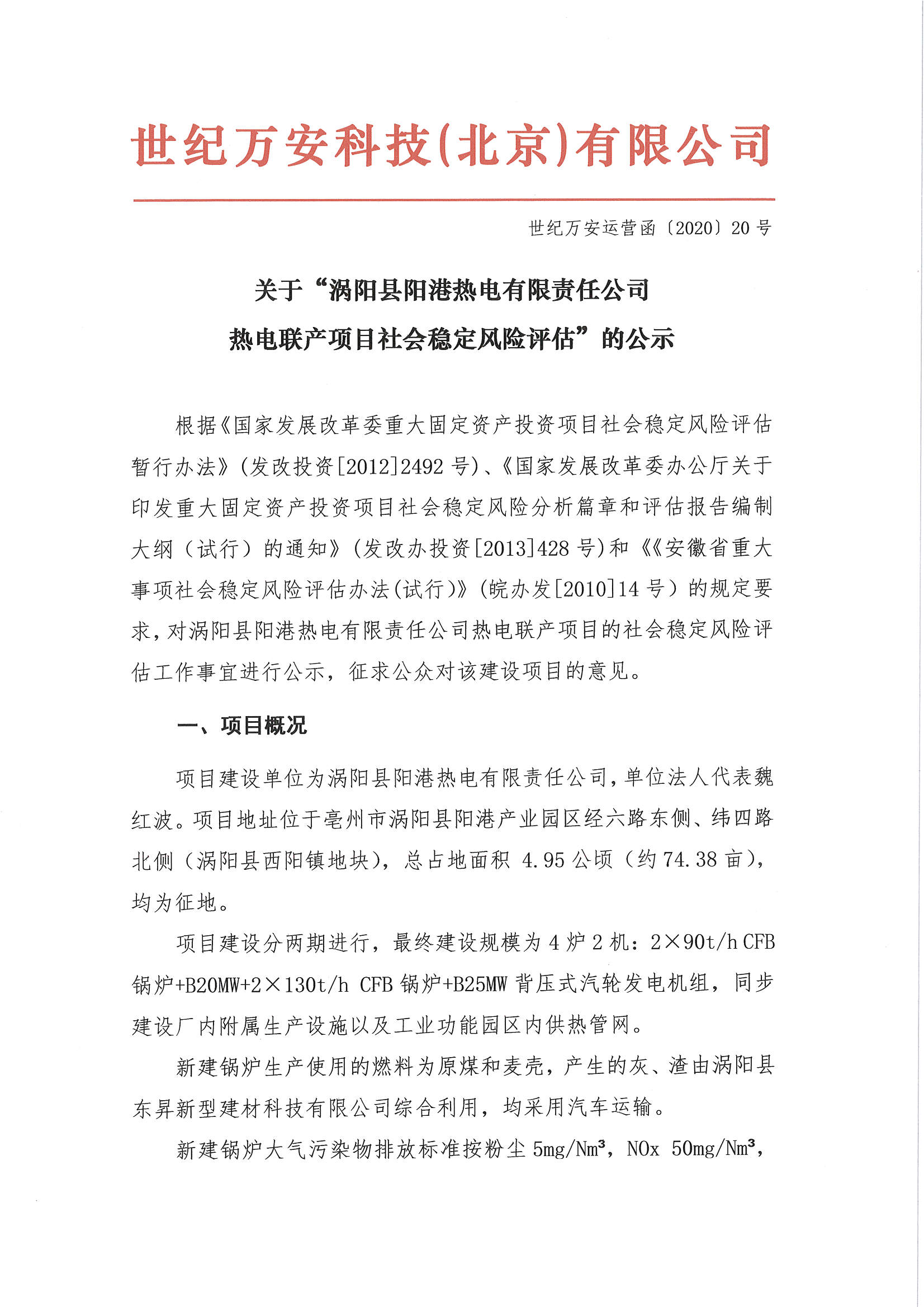 关于“涡阳县阳港热电有限责任公司热电联产项目社会稳定风险评估”的公示_页面_1.jpg